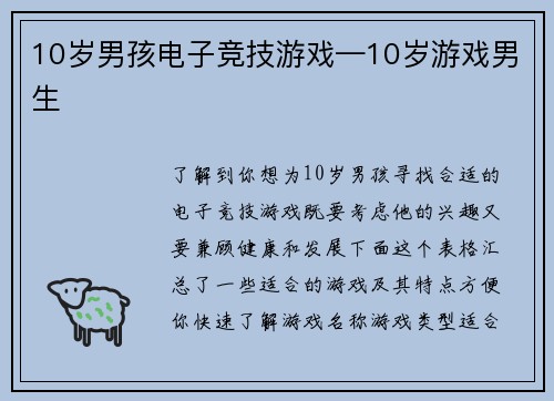 10岁男孩电子竞技游戏—10岁游戏男生