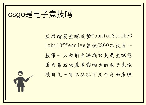 csgo是电子竞技吗