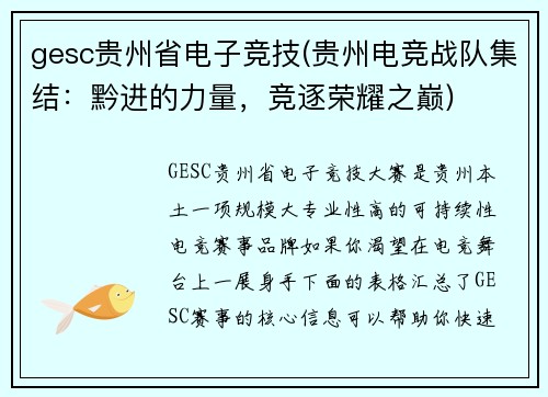 gesc贵州省电子竞技(贵州电竞战队集结：黔进的力量，竞逐荣耀之巅)