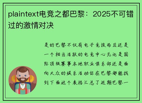 plaintext电竞之都巴黎：2025不可错过的激情对决