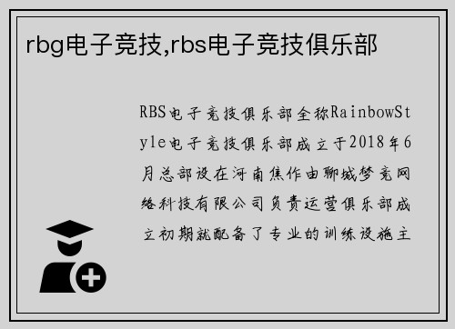 rbg电子竞技,rbs电子竞技俱乐部