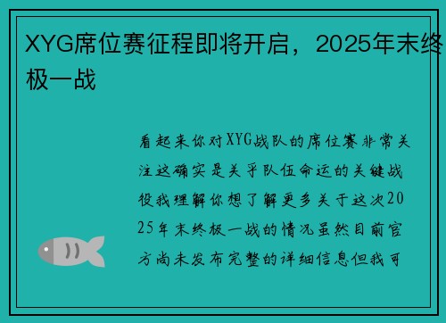 XYG席位赛征程即将开启，2025年末终极一战