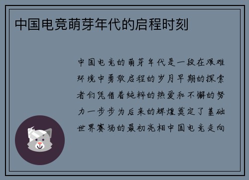 中国电竞萌芽年代的启程时刻