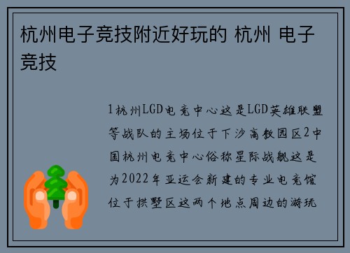 杭州电子竞技附近好玩的 杭州 电子竞技