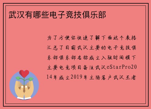 武汉有哪些电子竞技俱乐部