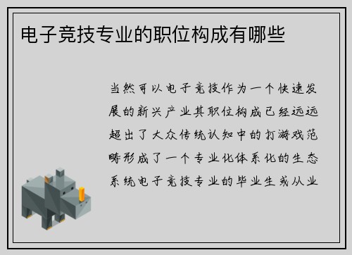 电子竞技专业的职位构成有哪些