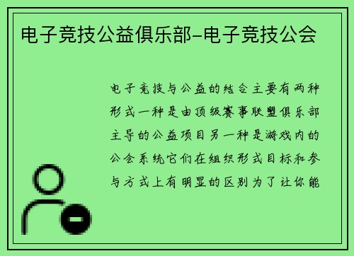 电子竞技公益俱乐部-电子竞技公会